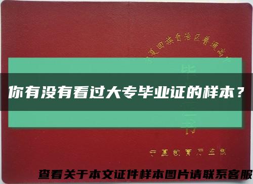 你有没有看过大专毕业证的样本？缩略图