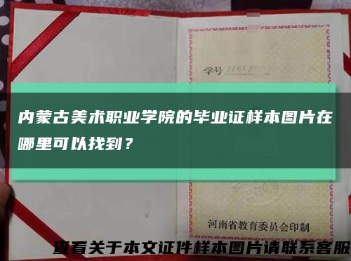 内蒙古美术职业学院的毕业证样本图片在哪里可以找到？缩略图