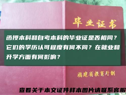 函授本科和自考本科的毕业证是否相同？它们的学历认可程度有何不同？在就业和升学方面有何影响？缩略图