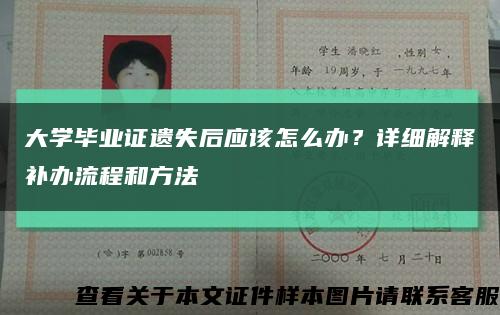 大学毕业证遗失后应该怎么办？详细解释补办流程和方法缩略图