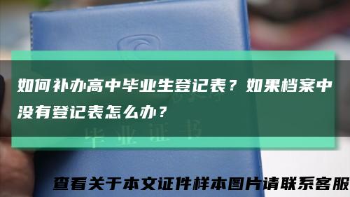 如何补办高中毕业生登记表？如果档案中没有登记表怎么办？缩略图