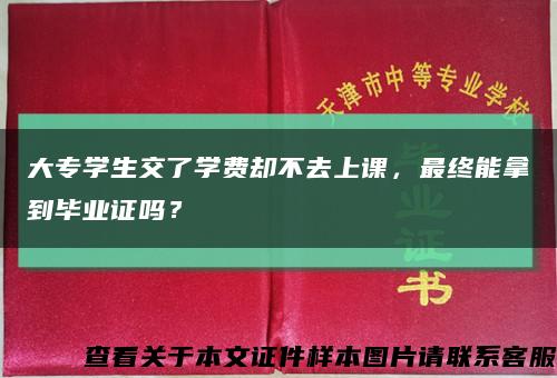 大专学生交了学费却不去上课，最终能拿到毕业证吗？缩略图