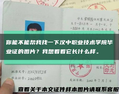 你能不能帮我找一下汉中职业技术学院毕业证的图片？我想看看它长什么样。缩略图