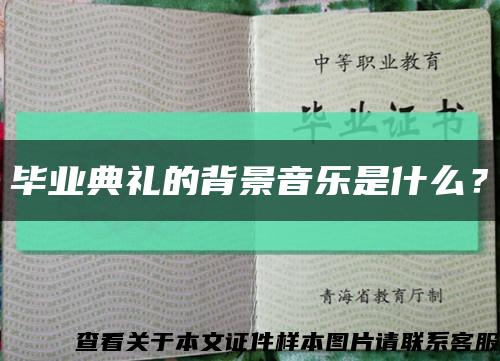 毕业典礼的背景音乐是什么？缩略图