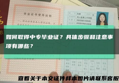 如何取得中专毕业证？具体步骤和注意事项有哪些？缩略图