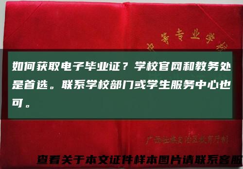 如何获取电子毕业证？学校官网和教务处是首选。联系学校部门或学生服务中心也可。缩略图