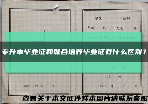 专升本毕业证和联合培养毕业证有什么区别？缩略图