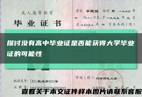 探讨没有高中毕业证是否能获得大学毕业证的可能性缩略图