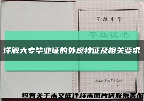 详解大专毕业证的外观特征及相关要求缩略图