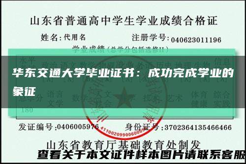 华东交通大学毕业证书：成功完成学业的象征缩略图