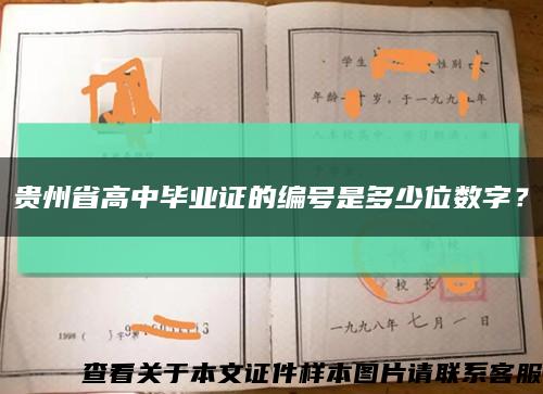 贵州省高中毕业证的编号是多少位数字？缩略图