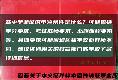 高中毕业证的申领条件是什么？可能包括学分要求、考试成绩要求、必修课程要求等。具体要求可能因地区和学校而有所不同，建议咨询相关的教育部门或学校了解详细信息。缩略图