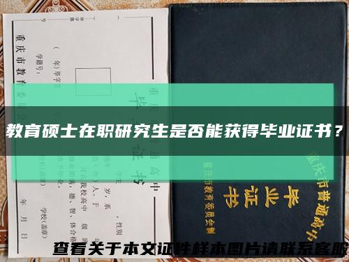 教育硕士在职研究生是否能获得毕业证书？缩略图