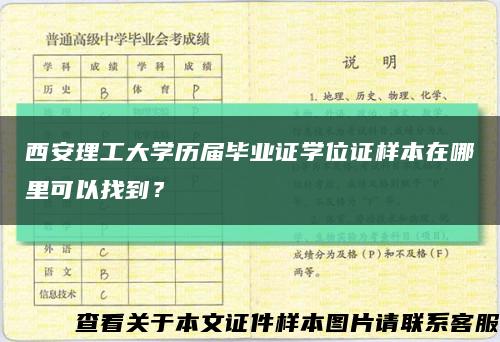 西安理工大学历届毕业证学位证样本在哪里可以找到？缩略图