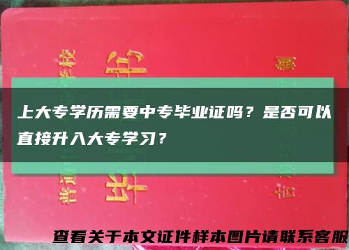 上大专学历需要中专毕业证吗？是否可以直接升入大专学习？缩略图