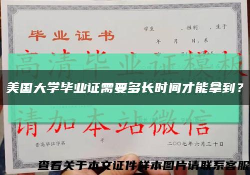 美国大学毕业证需要多长时间才能拿到？缩略图