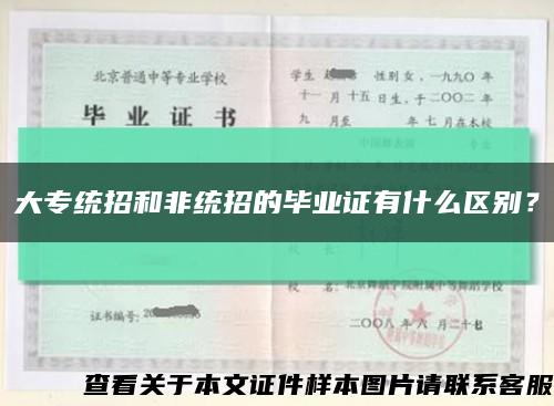 大专统招和非统招的毕业证有什么区别？缩略图