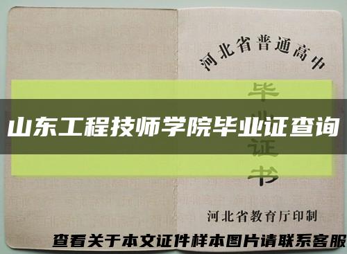 山东工程技师学院毕业证查询缩略图