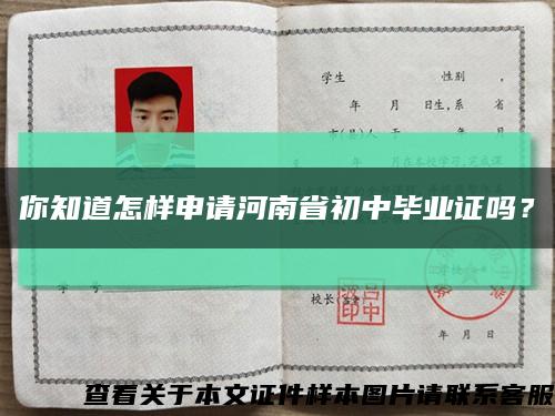 你知道怎样申请河南省初中毕业证吗？缩略图