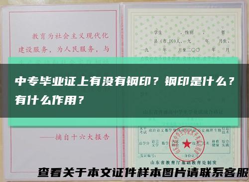 中专毕业证上有没有钢印？钢印是什么？有什么作用？缩略图