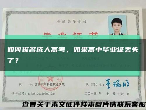 如何报名成人高考，如果高中毕业证丢失了？缩略图