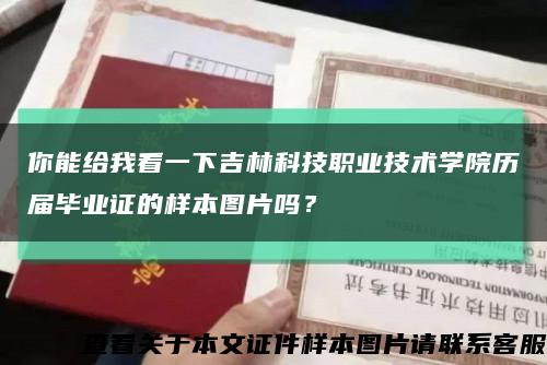 你能给我看一下吉林科技职业技术学院历届毕业证的样本图片吗？缩略图