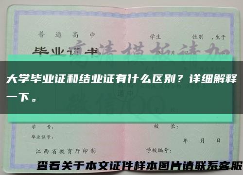 大学毕业证和结业证有什么区别？详细解释一下。缩略图