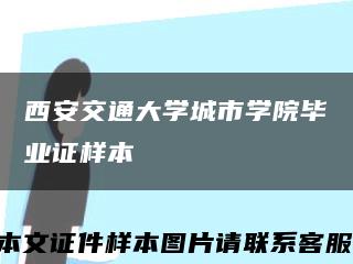 西安交通大学城市学院毕业证样本缩略图