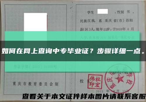 如何在网上查询中专毕业证？步骤详细一点。缩略图