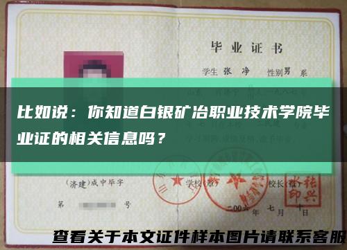 比如说：你知道白银矿冶职业技术学院毕业证的相关信息吗？缩略图