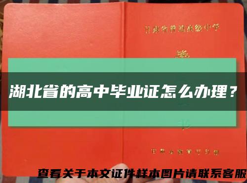 湖北省的高中毕业证怎么办理？缩略图