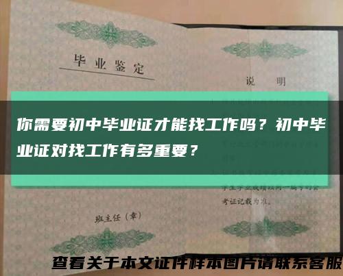 你需要初中毕业证才能找工作吗？初中毕业证对找工作有多重要？缩略图