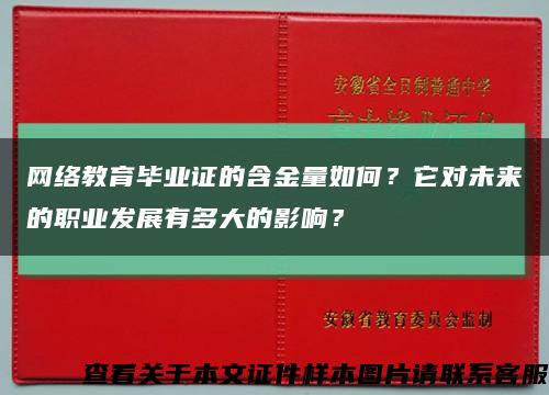 网络教育毕业证的含金量如何？它对未来的职业发展有多大的影响？缩略图