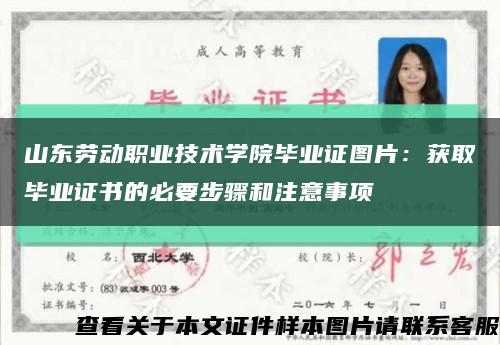 山东劳动职业技术学院毕业证图片：获取毕业证书的必要步骤和注意事项缩略图