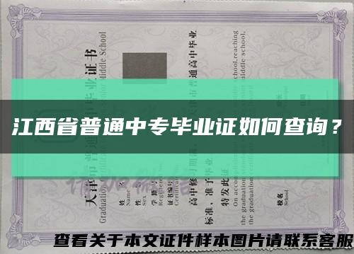 江西省普通中专毕业证如何查询？缩略图