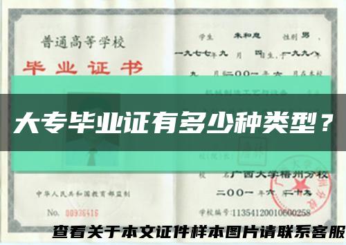 大专毕业证有多少种类型？缩略图