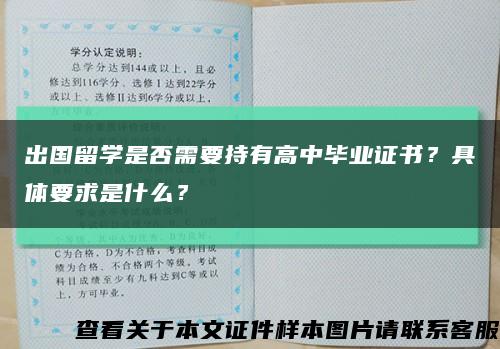 出国留学是否需要持有高中毕业证书？具体要求是什么？缩略图