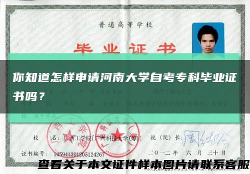你知道怎样申请河南大学自考专科毕业证书吗？缩略图