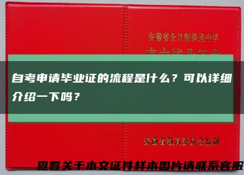 自考申请毕业证的流程是什么？可以详细介绍一下吗？缩略图