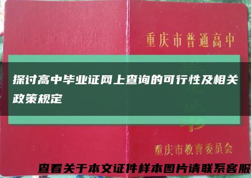 探讨高中毕业证网上查询的可行性及相关政策规定缩略图