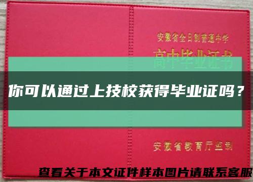 你可以通过上技校获得毕业证吗？缩略图