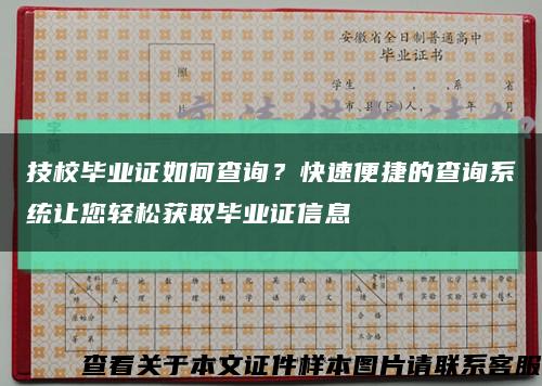 技校毕业证如何查询？快速便捷的查询系统让您轻松获取毕业证信息缩略图