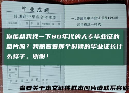 你能帮我找一下80年代的大专毕业证的图片吗？我想看看那个时候的毕业证长什么样子，谢谢！缩略图