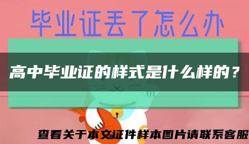 高中毕业证的样式是什么样的？缩略图