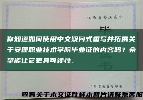 你知道如何使用中文疑问式重写并拓展关于安康职业技术学院毕业证的内容吗？希望能让它更具可读性。缩略图