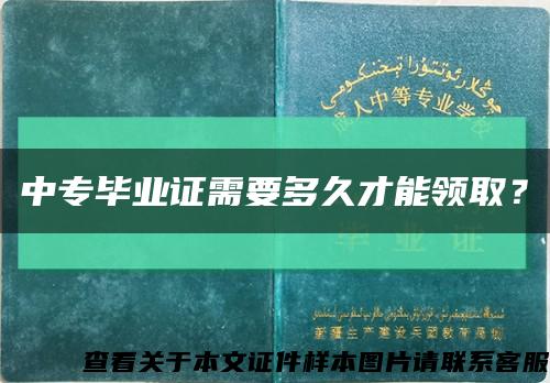 中专毕业证需要多久才能领取？缩略图