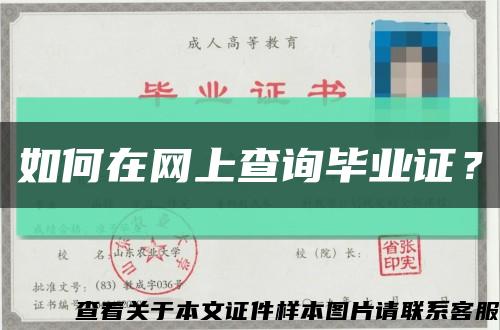 如何在网上查询毕业证？缩略图