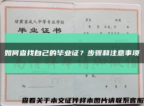 如何查找自己的毕业证？步骤和注意事项缩略图