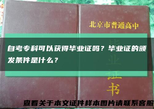 自考专科可以获得毕业证吗？毕业证的颁发条件是什么？缩略图