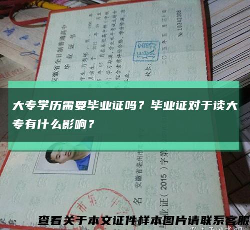 大专学历需要毕业证吗？毕业证对于读大专有什么影响？缩略图